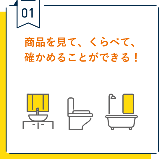 01.商品を見て、くらべて、確かめることができる！