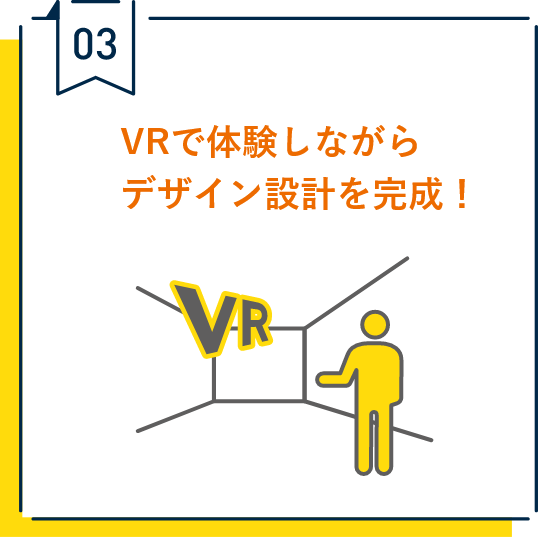 03.VRで体験しながらデザイン設計を完成！