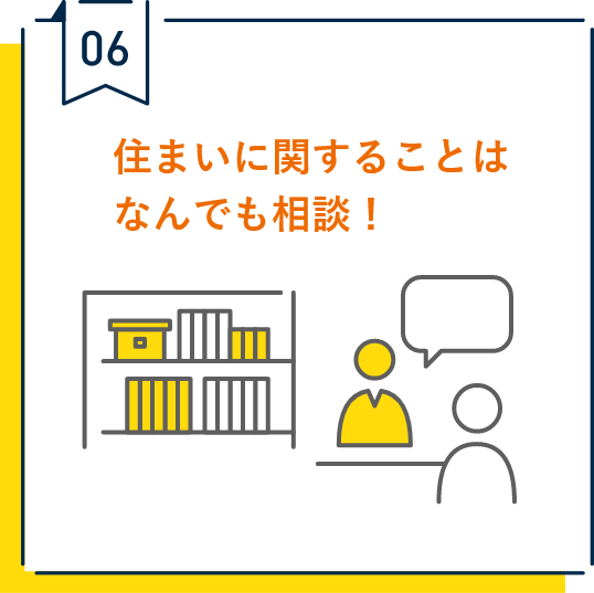 06.住まいに関することはなんでも相談！